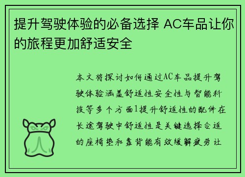 提升驾驶体验的必备选择 AC车品让你的旅程更加舒适安全